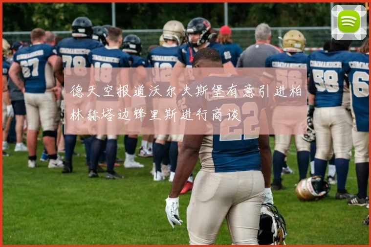 德天空报道沃尔夫斯堡有意引进柏林赫塔边锋里斯进行商谈