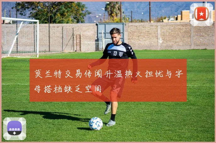 莫兰特交易传闻升温热火担忧与字母搭档缺乏空间