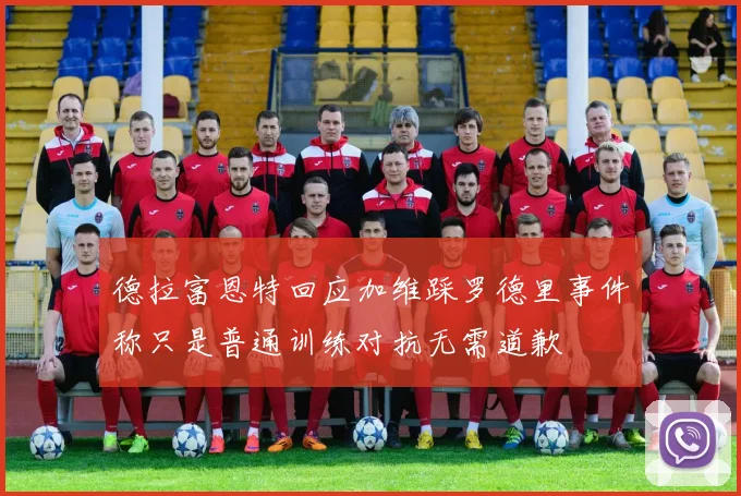 德拉富恩特回应加维踩罗德里事件称只是普通训练对抗无需道歉