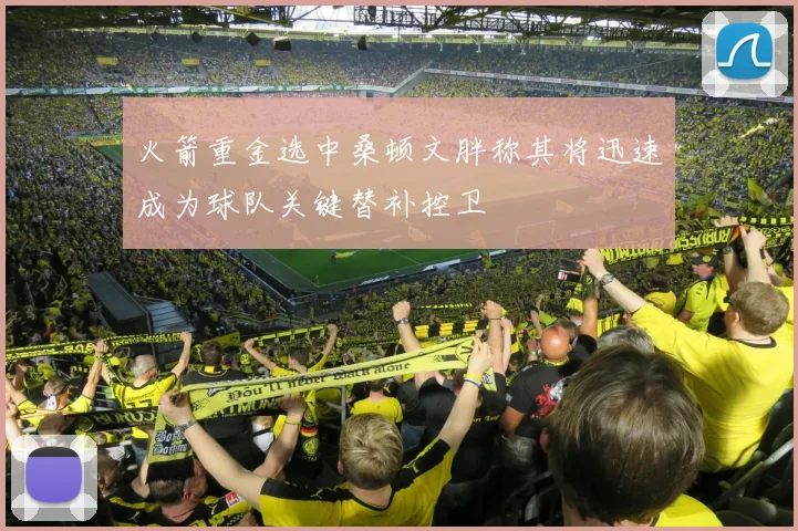 火箭重金选中桑顿文胖称其将迅速成为球队关键替补控卫