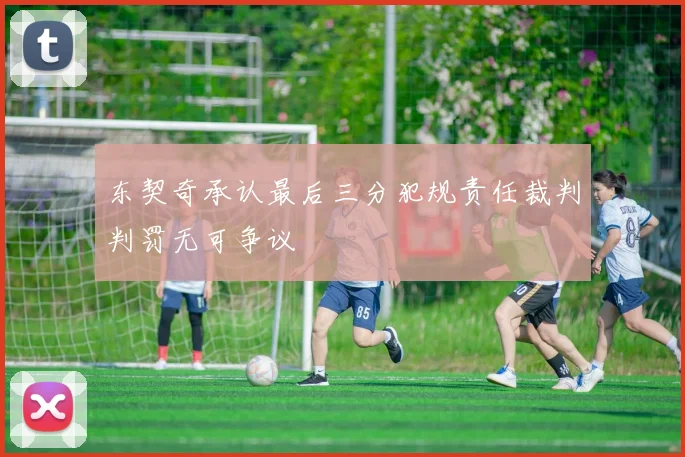 东契奇承认最后三分犯规责任裁判判罚无可争议
