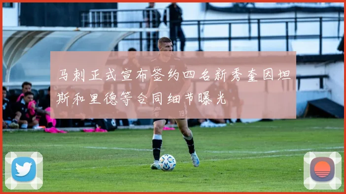 马刺正式宣布签约四名新秀奎因坦斯和里德等合同细节曝光
