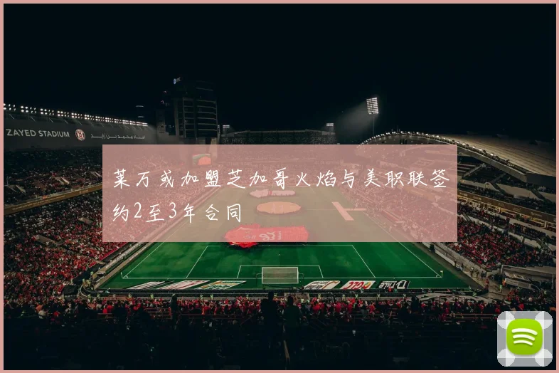 莱万或加盟芝加哥火焰与美职联签约2至3年合同