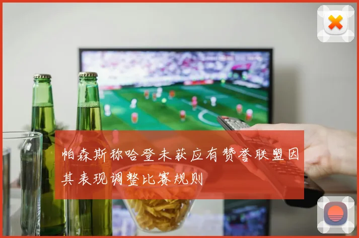 帕森斯称哈登未获应有赞誉联盟因其表现调整比赛规则