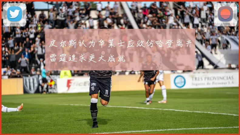 皮尔斯认为华莱士应效仿哈登离开雷霆追求更大成就