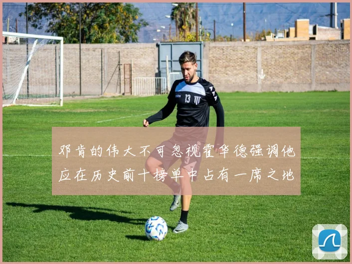 邓肯的伟大不可忽视霍华德强调他应在历史前十榜单中占有一席之地