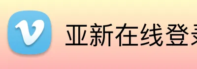 亚新在线登录 logo