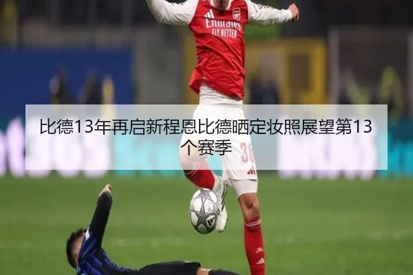 比德13年再启新程恩比德晒定妆照展望第13个赛季（yaxin）