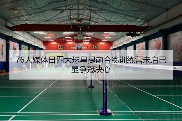 76人媒体日四大球星提前合练训练营未启已显争冠决心（yaxin）