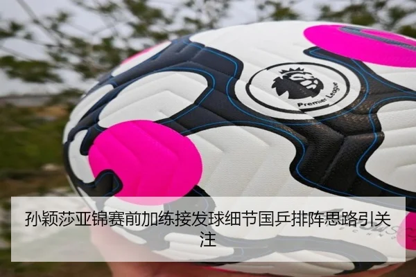 孙颖莎亚锦赛前加练接发球细节国乒排阵思路引关注（yaxin）